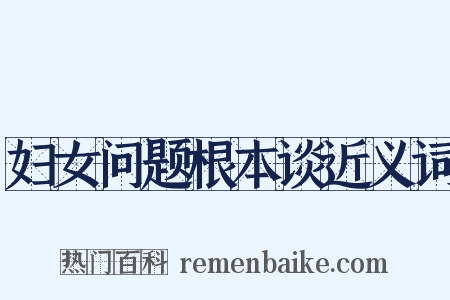 妇女问题根本谈近义词是什么意思的图片